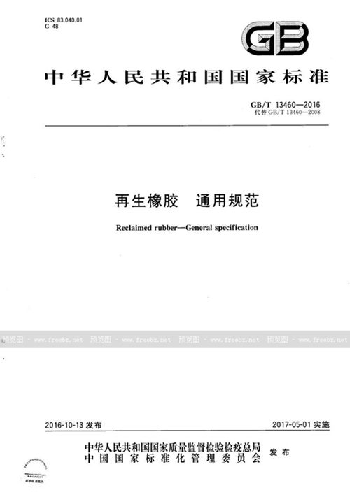 再生橡胶 通用规范 (GB/T 13460-2016)