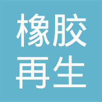 青岛双星轮胎公司和十堰市橡胶再生厂