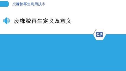 废橡胶再生利用技术-剖析洞察