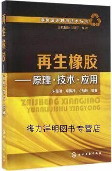 再生橡胶原理&middot;技术&middot;应用 朱信明,辛振祥,卢灿辉著 化学工业