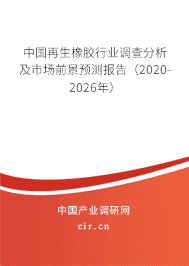 2020年再生橡胶市场现状与前景